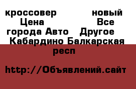 кроссовер Hyundai -новый › Цена ­ 1 270 000 - Все города Авто » Другое   . Кабардино-Балкарская респ.